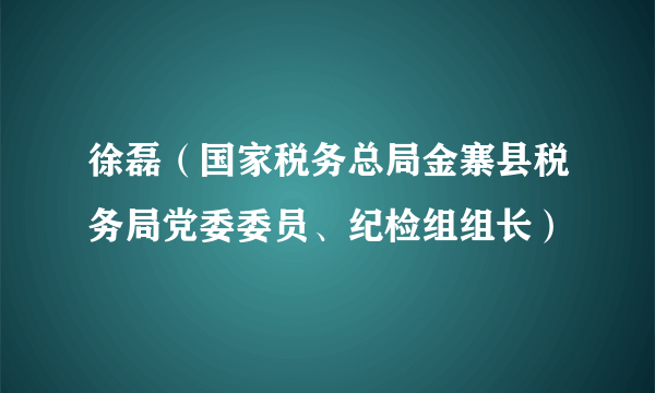 徐磊（国家税务总局金寨县税务局党委委员、纪检组组长）