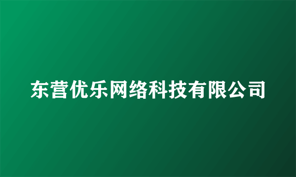 东营优乐网络科技有限公司