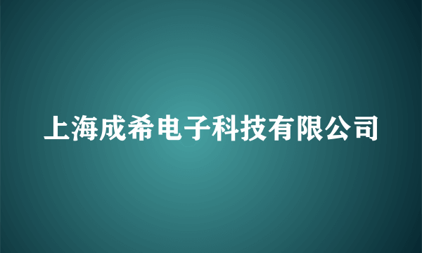 上海成希电子科技有限公司