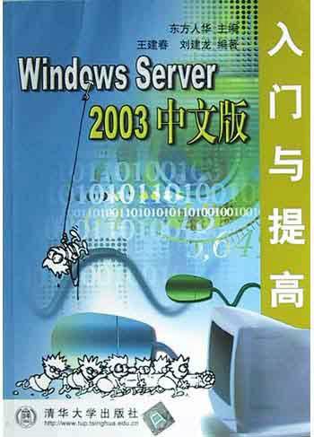 Windows Server 2003中文版入门与提高