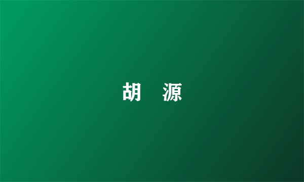 胡沇源