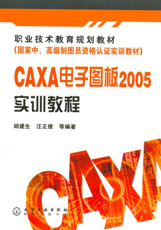 CAXA电子图版2005实训教程