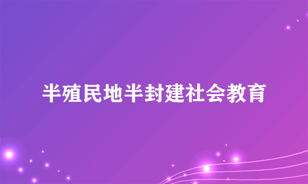 半殖民地半封建社会教育