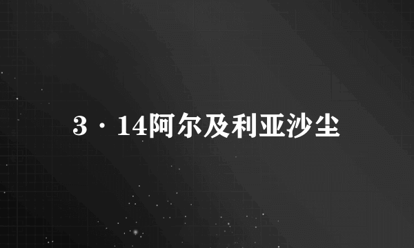 3·14阿尔及利亚沙尘