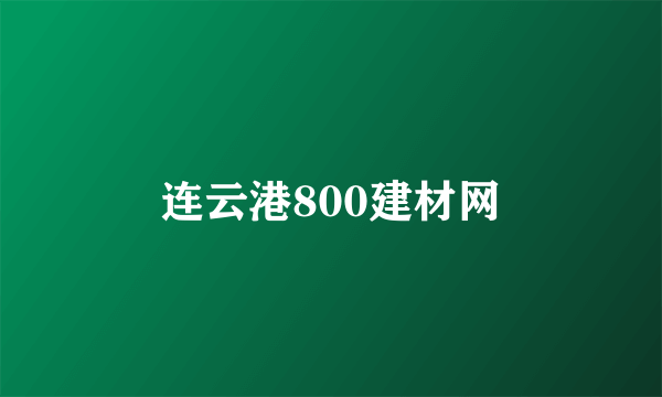 连云港800建材网