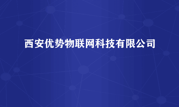 西安优势物联网科技有限公司