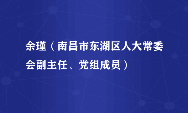 余瑾（南昌市东湖区人大常委会副主任、党组成员）