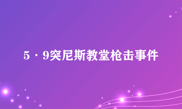 5·9突尼斯教堂枪击事件