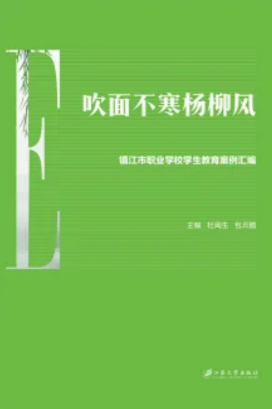 吹面不寒杨柳风——镇江市职业学校学生教育案例汇编