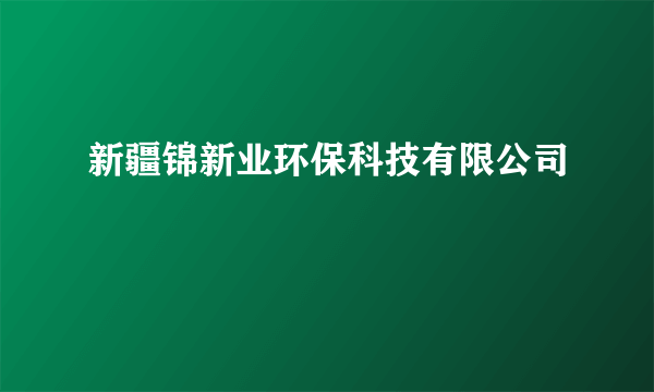 新疆锦新业环保科技有限公司