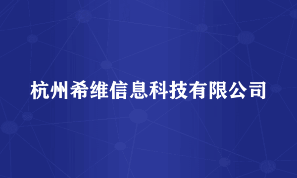 杭州希维信息科技有限公司