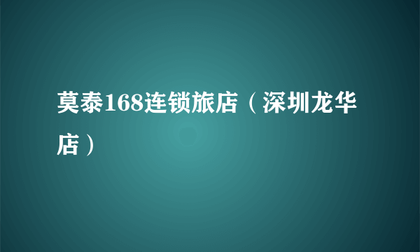 莫泰168连锁旅店（深圳龙华店）