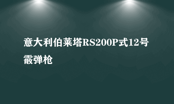 意大利伯莱塔RS200P式12号霰弹枪