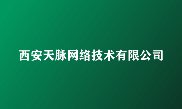 西安天脉网络技术有限公司