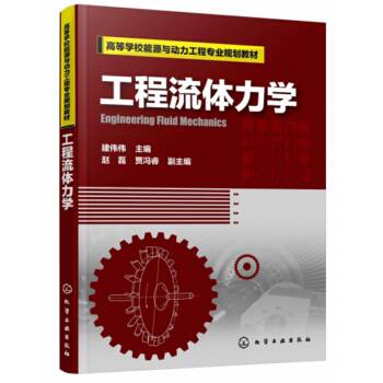 工程流体力学（2020年化学工业出版社出版的图书）