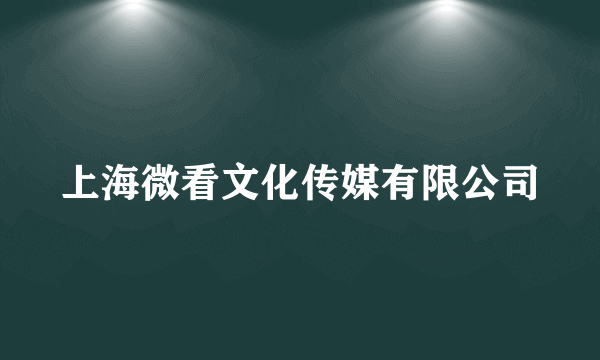 上海微看文化传媒有限公司