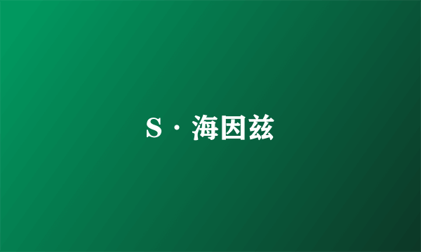 S·海因兹