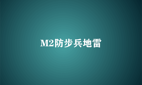 M2防步兵地雷