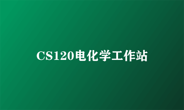 CS120电化学工作站