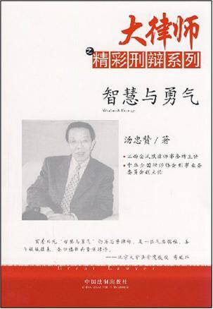 智慧与勇气（2008年中国法制出版社出版的图书）