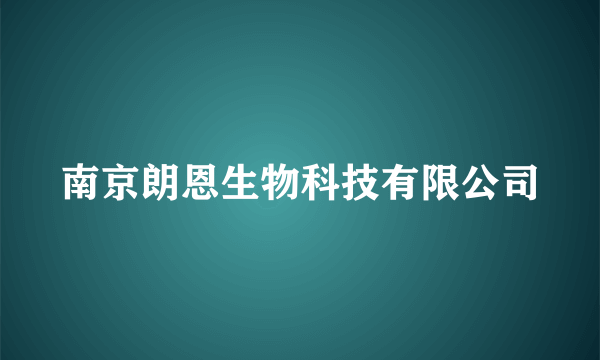 南京朗恩生物科技有限公司