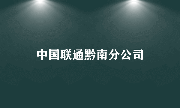 中国联通黔南分公司