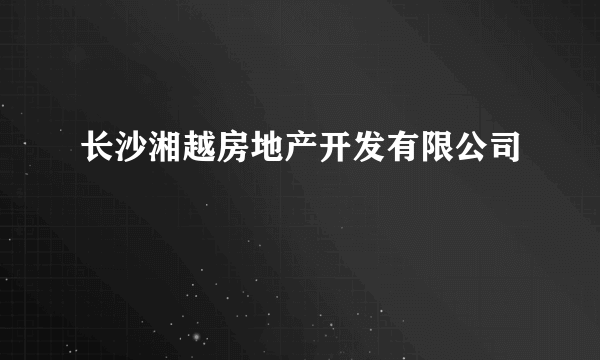 长沙湘越房地产开发有限公司