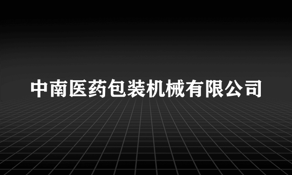 中南医药包装机械有限公司