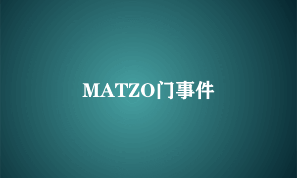 MATZO门事件