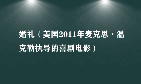 婚礼（美国2011年麦克思·温克勒执导的喜剧电影）