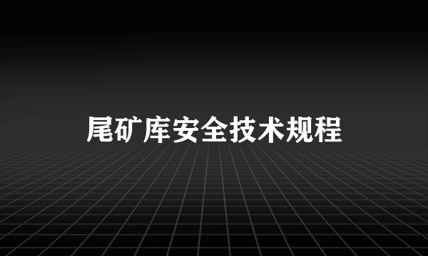 尾矿库安全技术规程