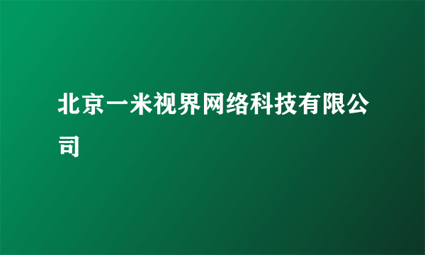 北京一米视界网络科技有限公司