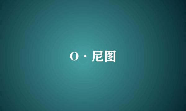 O·尼图