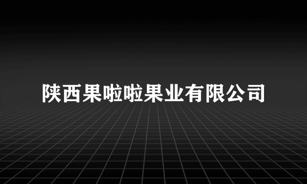 陕西果啦啦果业有限公司