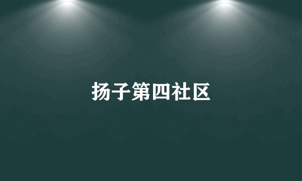 扬子第四社区