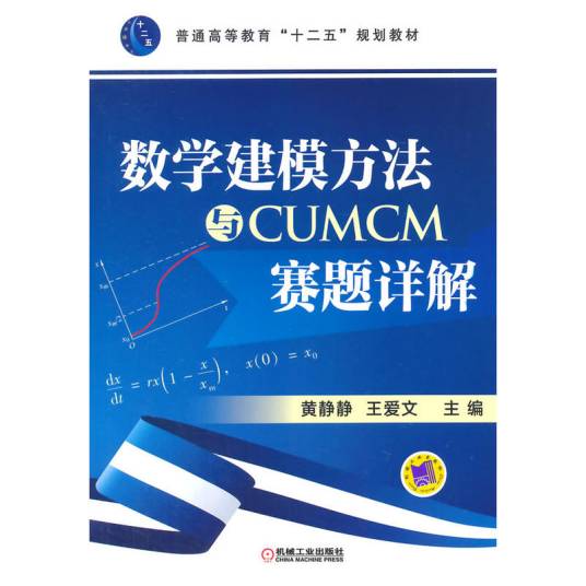 数学建模方法与CUMCM赛题详解