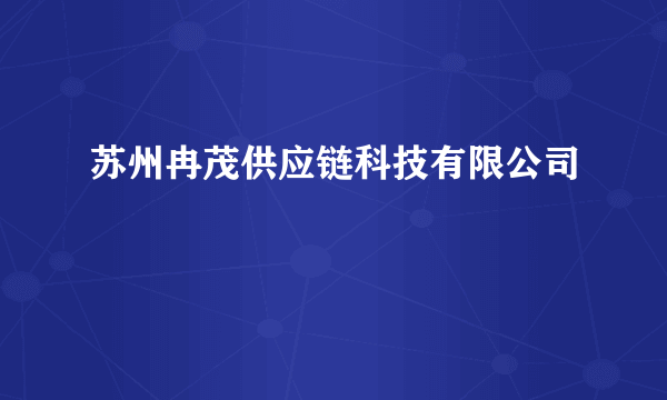 苏州冉茂供应链科技有限公司