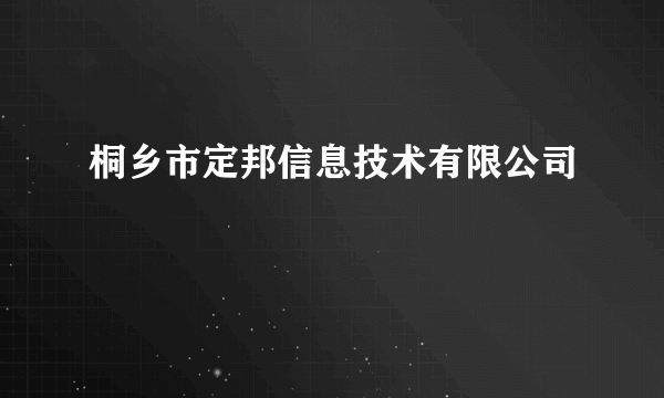 桐乡市定邦信息技术有限公司