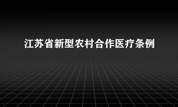 江苏省新型农村合作医疗条例