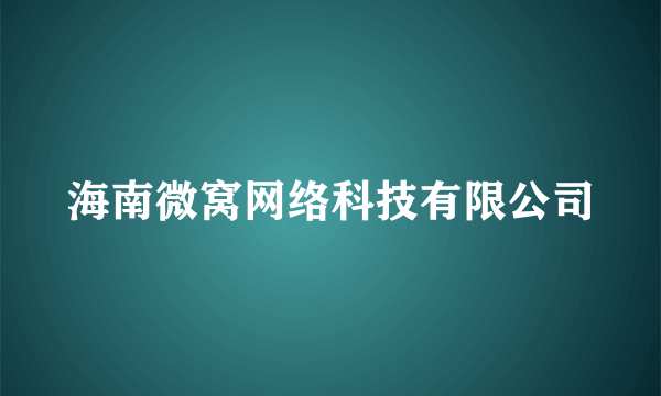 海南微窝网络科技有限公司