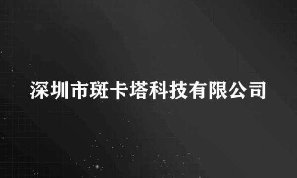 深圳市斑卡塔科技有限公司