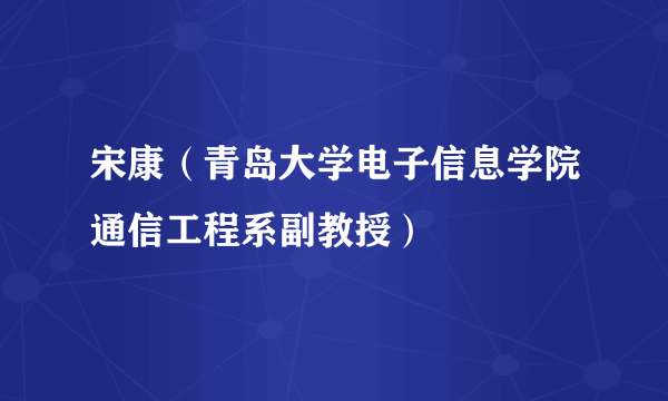 宋康（青岛大学电子信息学院通信工程系副教授）