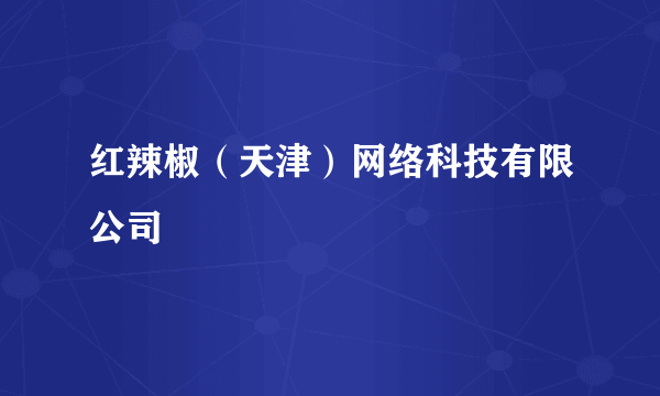 红辣椒（天津）网络科技有限公司