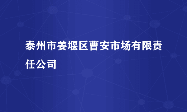 泰州市姜堰区曹安市场有限责任公司