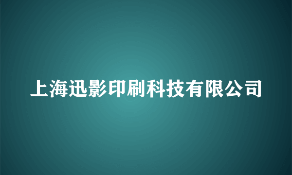 上海迅影印刷科技有限公司