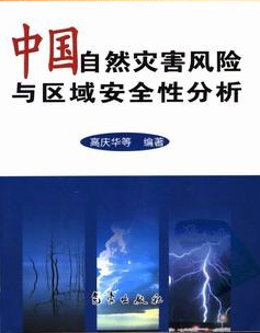 中国自然灾害风险与区域安全性分析