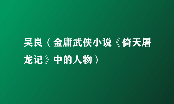 吴良（金庸武侠小说《倚天屠龙记》中的人物）