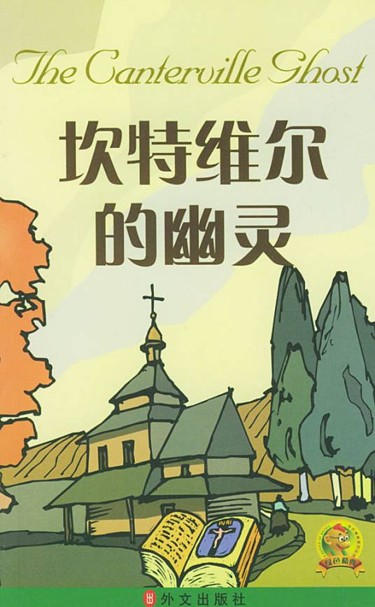 坎特维尔的幽灵（王尔德创作短篇小说）