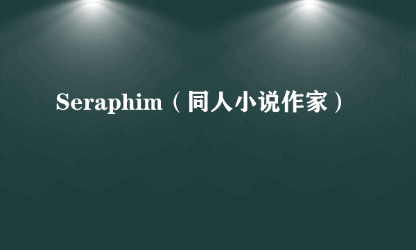 Seraphim（同人小说作家）