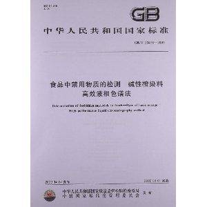 食品中禁用物质的检测碱性橙染料高效液相色谱法